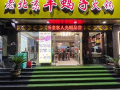 -香满锅老北京羊蝎子火锅·家常菜(新街口店)