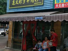 门面-老味道遵义虾子羊肉粉(兴关路店)