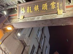 -梅龙镇酒家(南京西路总店)