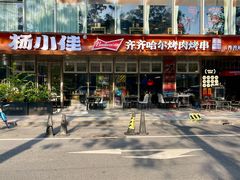 -杨小佳·齐齐哈尔烤肉·烤串(广州店)