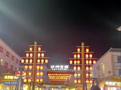 -沙州食驿·非遗小吃夜市
