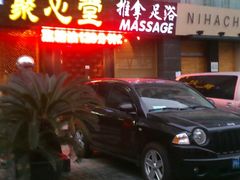 聚心堂-Together·泰式按摩精油SPA(天山店)