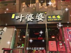 门面-嘉州叶婆婆钵钵鸡(建设路店)