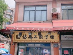 门面-回坊马二饺子馆