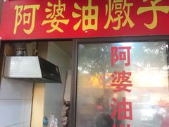 -阿婆油墩子(五里桥路188弄小区店)