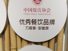 -刀板香·安徽菜(望江东路店)