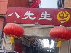 -八先生涮肉房(三里河店)