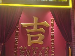 -大吉利·潮汕鲜牛肉火锅(总店)