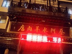 -蔡阿水羊肉店
