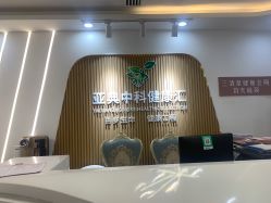 -亚典中科健康汇美容·SPA
