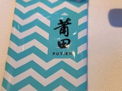 -莆田餐厅PUTIEN(三里屯店)