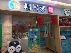 门面-精悦蓉(松江万达广场店)