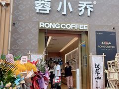-蓉小乔·RONG COFFEE(春熙路店)