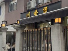 -川香煲(茅台路店)