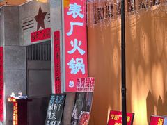-仪表厂火锅(总店)
