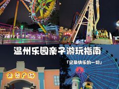 -温州乐园