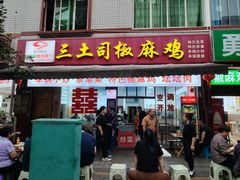 -天全县三土司椒麻鸡餐厅