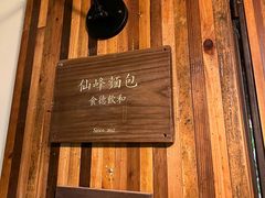-仙峰天然面包(迎宾路店)