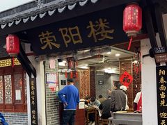 -荣阳楼(山塘街店)