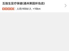 -五指生足疗保健(通州旗舰店)