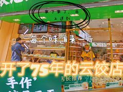-袁记云饺(蛇口店)