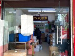 门面-章云板鸭(总店)