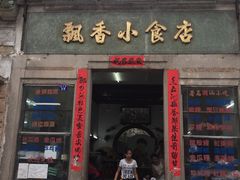 门面-飘香小食店(国平路店)
