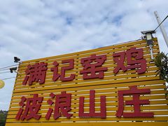 -满記土窑烧鷄波浪山莊