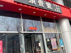 -头壹号  羊汤·饸饹面·大油条(嘉华店)