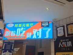 -阿里元海鲜·闽南特色菜(曾厝垵店)