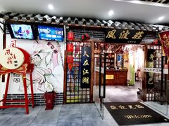 门面-风波庄(云蝠大厦店)