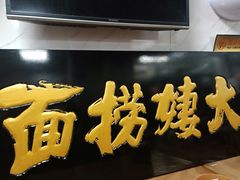 -大姨捞面(新安花园店)
