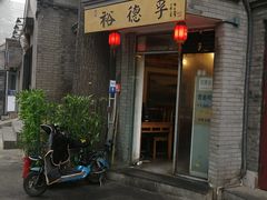 门面-裕德孚·非遗手切涮羊肉(东直门内大街店)