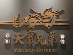 -天宝兄弟(前海壹方城店)