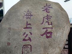 -老虎石海上公园