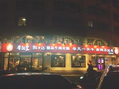 门面-牛记皇鲜牛肉火锅(环球度假区梨园店)