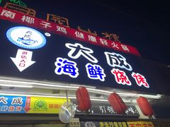 门面-大成海鲜烧烤·海鲜粥(长寿路店)