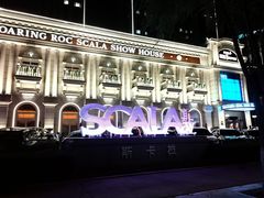 -斯卡拉演艺集团