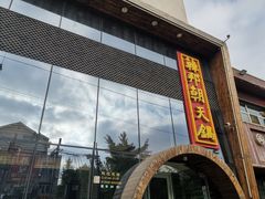 门面-韩邦朝天锅