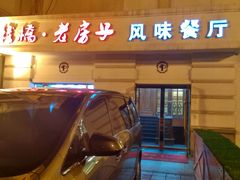 -栈桥王子饭店-风味餐厅