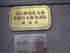 -茂昌眼镜(南京东路店)