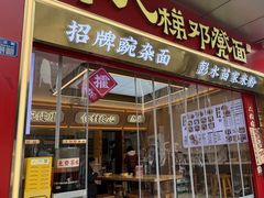 -十八梯邓凳面(大坪正街店)