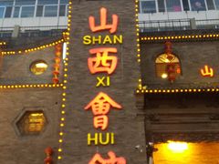 -山西会馆·晋菜·晋商宴·牌匾博物馆(胜利东街店)
