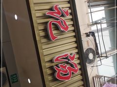 -张记汤馆(嫩江路店)