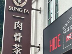 -松發肉骨茶(克拉码头店)
