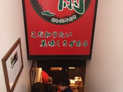 -一兰拉面(新宿中央东口店)