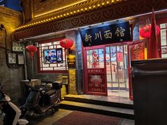 -新川面馆(新街口二店)