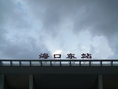 -海口东站
