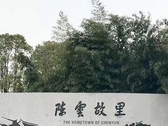 -陈云纪念馆