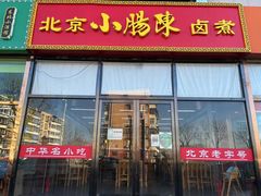 门面-小肠陈卤煮(顺义店)